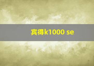 宾得k1000 se